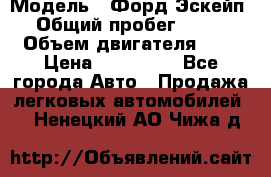  › Модель ­ Форд Эскейп › Общий пробег ­ 210 › Объем двигателя ­ 0 › Цена ­ 450 000 - Все города Авто » Продажа легковых автомобилей   . Ненецкий АО,Чижа д.